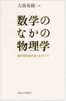 シュッツ 物理学における幾何学的方法 物理学における幾何学的方法 (物理学叢書 53) | B.F. シュッツ